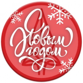 С Новым годом!